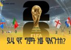 የ2026ቱ የፊፋ የዓለም ዋንጫ እለታዊ መረጃ