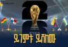 በ2026ቱ የፊፋ የዓለም ዋንጫ እለታዊ ምድብ