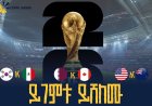የሶስቱ አዘጋጅ ሀገራት የዛሬ ምሽት የዓለም ዋንጫ ጨዋታዎ