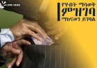 የሀብት ማሳወቅና ምዝገባ ስራ ሊከናወን እንደሚገባ ተገለጸ