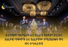 ታሪካዊው የአሜሪካ እና የኢራን የሰላም ድርድር ስልታዊ ጥቅሞች እና ከፊታቸው የሚጠበቁት ዋና ዋና ተግዳሮቶ