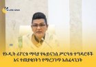 የኦዲት ሪፖርቱ ማሳያ የፋይናንስ ሥርዓቱ ተግዳሮቶች እና ተጠያቂነትን የማረጋገጥ አስፈላጊነት