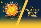 ሥለ የኢትዮጵያ ሀገራዊ ምክክር
