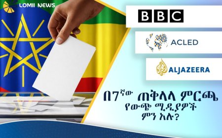 ሎሚ ኒውስ (Lomii News) — ፈጣን፣ እውነተኛ እና ገለልተኛ መረጃ  የኢትዮጵያ ምርጫ በዓለም አቀፍ ሚዲያዎች ዕይታ