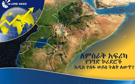 የኢትዮጵያ ማክሮ-ኢኮኖሚ ሪፎርም፦ ለምስራቅ አፍሪካ የንግድ ኮሪደሮች አዲስ ተስፋ ወይስ ትልቅ ለውጥ?