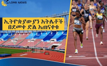 ኢትዮጵያውያን አትሌቶች በደመቀ ድል አጠናቀቁ። 