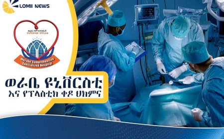 ወራቤ ሆስፒታል በከፍተኛ ደረጃ የፕላስቲክ ቀዶ ህክምና አገልግሎት እየሰጠ ይገኛል