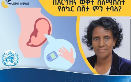 በኢትዮጵያ በእርግዝና ወቅት የሚከሰት የስኳር በሽታ ምርመራ አሠራር ሊሻሻል እንደሚገባ ተጠቆመ