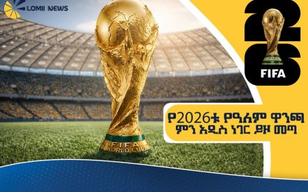 የ2026ቱ የዓለም ዋንጫ ምን አዲስ ነገር ይዞ መጣ?