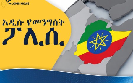 «አዲሱ የመንግስት ፖሊሲ፦ ማንን ይጠቅማል? ማንን ይጎዳል? እውነታው በጥቅምና ጉዳት ሲመዘን!»