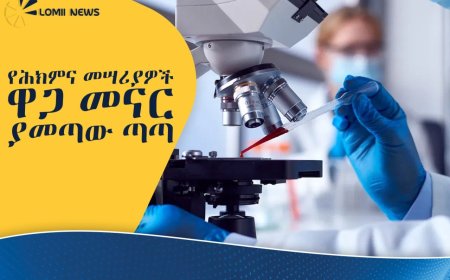 አሳሳቢው መድኃኒት የተላመዱ ጀርሞች እና የመመርመሪያ ላቦራቶሪዎቹ