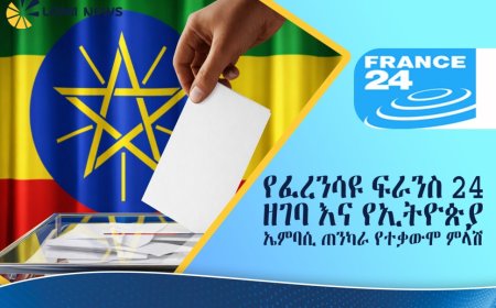 የፈረንሳዩ ፍራንስ 24 ዘገባ እና የኢትዮጵያ ኤምባሲ ጠንካራ የተቃውሞ ምላሽ