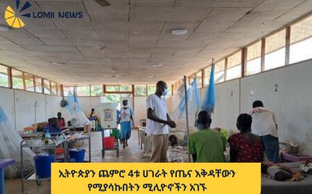 ​ኢትዮጵያን ጨምሮ 4ቱ ሀገራት የጤና እቅዳቸውን የሚያሳኩበትን ሚሊዮኖችን አገኙ