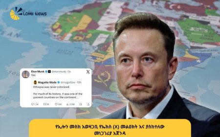 ኢሎን መስክ ስለ ኢትዮጵያ እና ቪየትናም በሰጠው ምላሽ ከፍተኛ ውዝግብ አስነሳ! — "የቅኝ ግዛት ሰበብ ይብቃ?!"