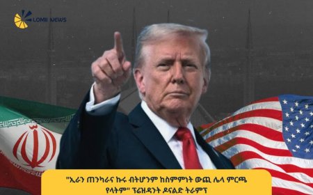 "ከስምምነት ውጪ ሌላ ምርጫ የላቸውም!" — ፕሬዝዳንት ዶናልድ ትራምፕ ለኢራን ጠንከር ያለ መልዕክት አስተላለፉ!