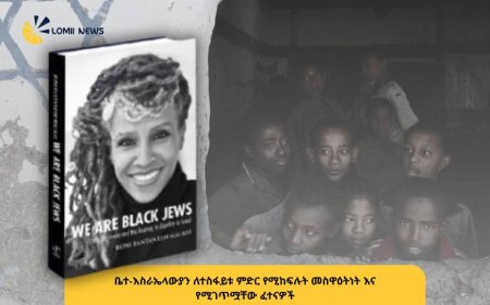 ከሱዳን በረሃ እስከ እኩልነት ፍለጋ፡ ያልተቋጨው የቤተ-እስራኤላውያን ጉዞ!