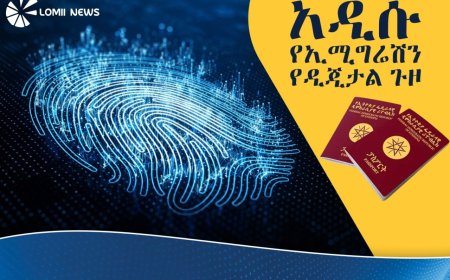 ፓስፖርት ለመውሰድ ወረፋና እንግልት ሊያበቃ ነው! — አዲሱ የኢሚግሬሽን የዲጂታል ጉዞ