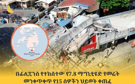 በፊሊፒንስ የተከሰተው የ7.8 ማግኒቲዩድ የመሬት መንቀጥቀጥ የ15 ሰዎችን ህይወት ቀጠፈ