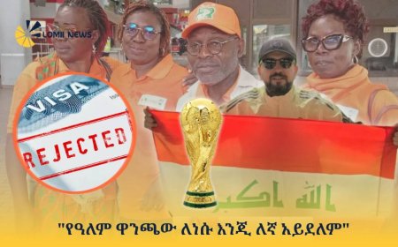 "የዓለም ዋንጫው ለነሱ እንጂ ለኛ አይደለም"