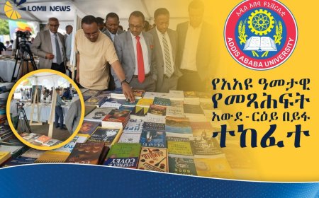 18ተኛው የአዲስ አበባ ዩኒቨርሲቲ ዓመታዊ የመጻሕፍት አውደ-ርዕይ በይፋ ተከፈተ