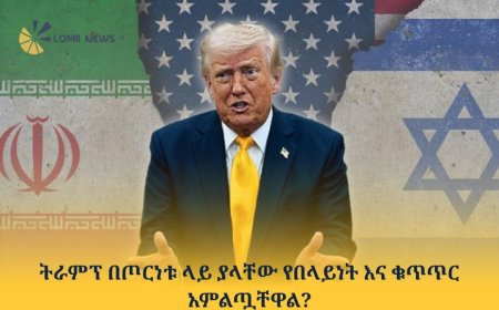 ትራምፕ በጦርነቱ ላይ ያላቸው የበላይነት እና ቁጥጥር አምልጧቸዋል?