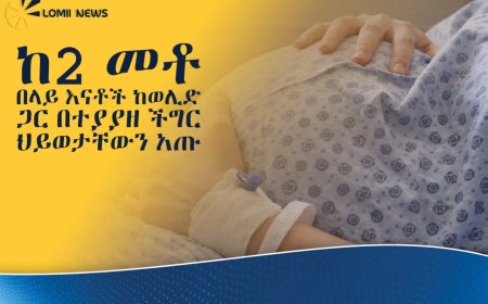 በአማራ ክልል ባለፉት 10 ወራት ከ200 በላይ እናቶች በወሊድ ምክንያት ሕይወታቸው ማለፉ ተገለፀ