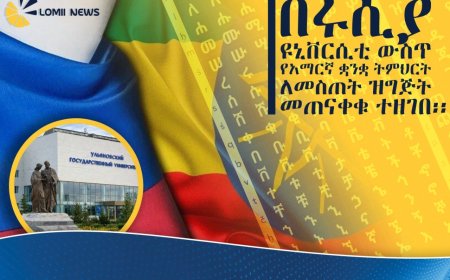 በሩሲያ ዩኒቨርሲቲ የአማርኛ ቋንቋ ትምህርት ለመስጠት ዝግጅት ተጠናቀቀ