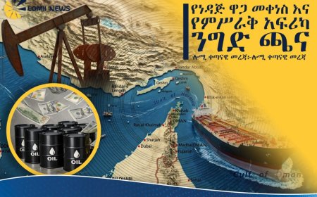 የነዳጅ ዋጋ መቀነስ እና የምሥራቅ አፍሪካ ንግድ ጫና