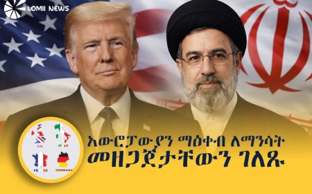 በአሜሪካ እና በኢራን ስምምነት ምክንያት አውሮፓውያን ማዕቀብ ለማንሳት መዘጋጀታቸውን ገለጹ