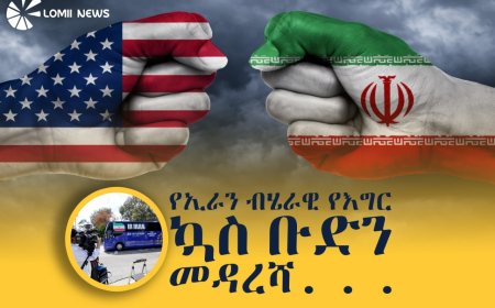 ታሪካዊው የሰላም ስምምነት እና የኢራን እግር ኳስ ቡድን ወደ አሜሪካ ገባ