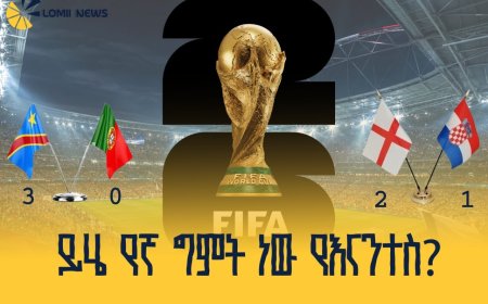 የ2026ቱ የፊፋ የዓለም ዋንጫ እለታዊ መረጃ