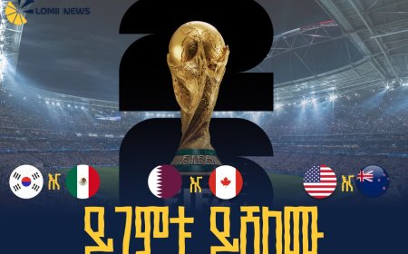 የሶስቱ አዘጋጅ ሀገራት የዛሬ ምሽት የዓለም ዋንጫ ጨዋታዎ