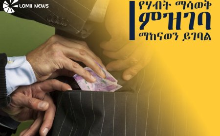 የሀብት ማሳወቅና ምዝገባ ስራ ሊከናወን እንደሚገባ ተገለጸ