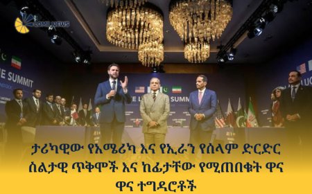ታሪካዊው የአሜሪካ እና የኢራን የሰላም ድርድር ስልታዊ ጥቅሞች እና ከፊታቸው የሚጠበቁት ዋና ዋና ተግዳሮቶ