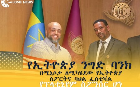 የኢትዮጵያ ንግድ ባንክ በሚኒሶታ ለሚካሄደው የኢትዮጵያ ስፖርትና ባህል ፌስቲቫል የፕላቲኒየም ስፖንሰር ሆነ