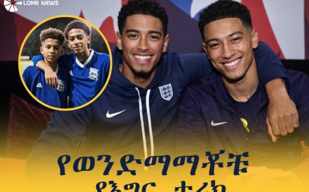 የወንድማማቾቹ  የእግር ኳስ ታሪክ