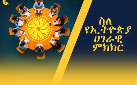ሥለ የኢትዮጵያ ሀገራዊ ምክክር