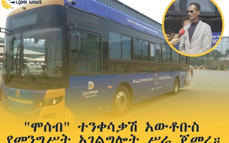 "ሞሰብ" ተንቀሳቃሽ አውቶቡስ የመንግሥት አገልግሎት ሥራ ጀመረ።