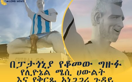 በፓታጎኒያ የቆመው ግዙፉ የሊዮኔል ሜሲ ሀውልት እና የቅርጹ አነጋጋሪ ጉዳይ