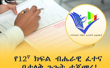 የ12ኛ ክፍል ብሔራዊ ፈተና በታላቅ ጉጉት ተጀመረ! 
