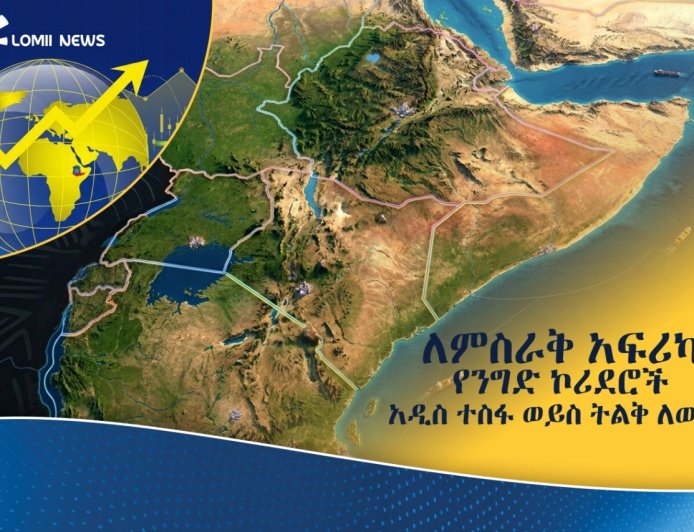 የኢትዮጵያ ማክሮ-ኢኮኖሚ ሪፎርም፦ ለምስራቅ አፍሪካ የንግድ ኮሪደሮች አዲስ ተስፋ ወይስ ትልቅ ለውጥ?