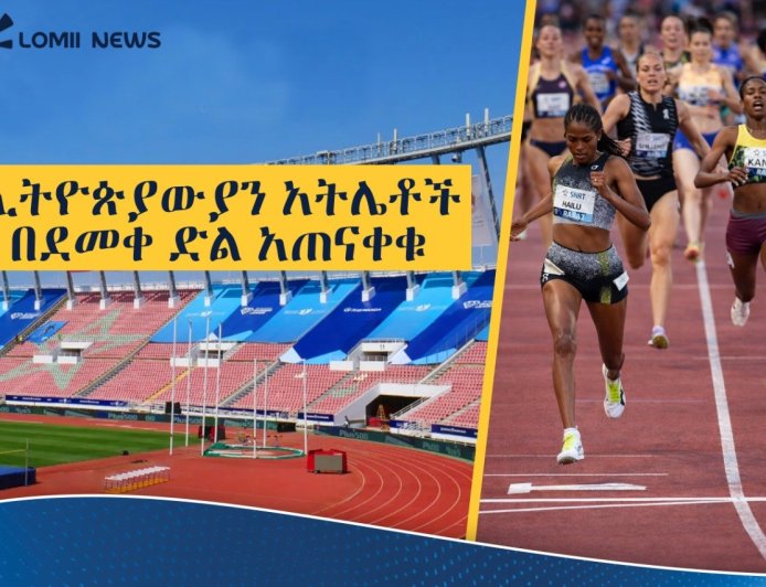 ኢትዮጵያውያን አትሌቶች በደመቀ ድል አጠናቀቁ። 