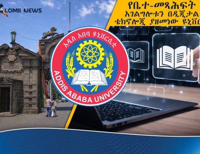 የአዲስ አበባ ዩኒቨርሲቲ የቤተ-መጻሕፍት አገልግሎቱን በዲጂታል ቴክኖሎጂ እያዘመነ መሆኑን አስታወቀ