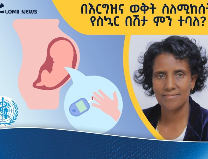 በኢትዮጵያ በእርግዝና ወቅት የሚከሰት የስኳር በሽታ ምርመራ አሠራር ሊሻሻል እንደሚገባ ተጠቆመ