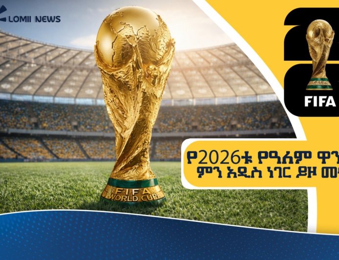 የ2026ቱ የዓለም ዋንጫ ምን አዲስ ነገር ይዞ መጣ?