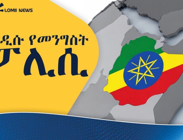 «አዲሱ የመንግስት ፖሊሲ፦ ማንን ይጠቅማል? ማንን ይጎዳል? እውነታው በጥቅምና ጉዳት ሲመዘን!»