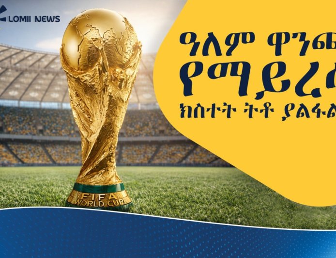 ታላቁ  የእግር ኳስ መድረክ የዓለም ዋንጫ