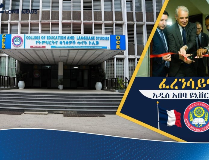 ፈረንሳይና አዲስ አበባ ዩኒቨርሲቲ በትምህርትና ባህል ዘርፍ ያላቸውን አጋርነት ይበልጥ አጠናከሩ