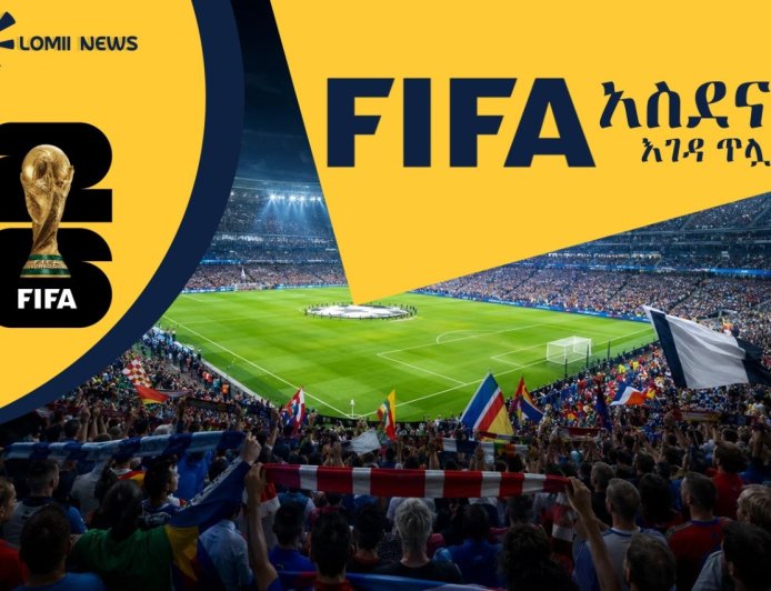 የ2026ቱ የዓለም ዋንጫ ሊጀመር ጥቂት ቀናት ሲቀሩት ፊፋ (FIFA) በደጋፊዎች ላይ ያልተጠበቀና አስደናቂ እገዳ ጥሏል