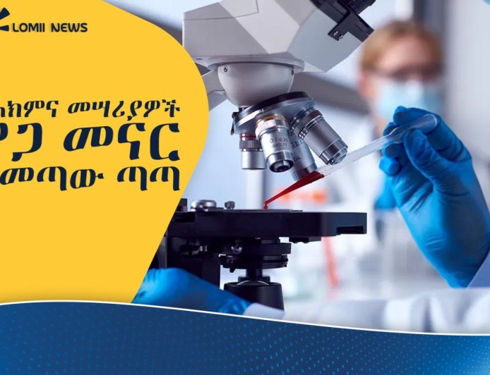 አሳሳቢው መድኃኒት የተላመዱ ጀርሞች እና የመመርመሪያ ላቦራቶሪዎቹ